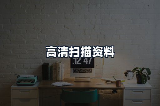 高清扫描资料