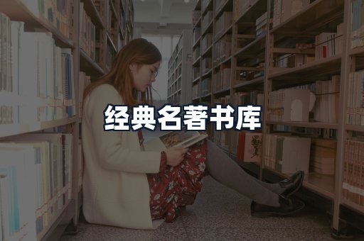 经典名著书库